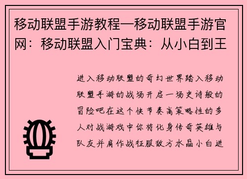 移动联盟手游教程—移动联盟手游官网：移动联盟入门宝典：从小白到王者