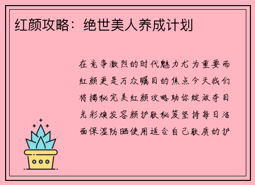 红颜攻略：绝世美人养成计划