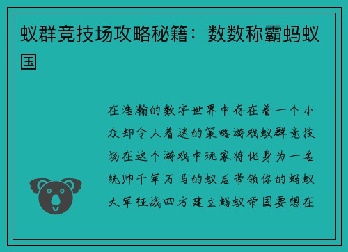 蚁群竞技场攻略秘籍：数数称霸蚂蚁国