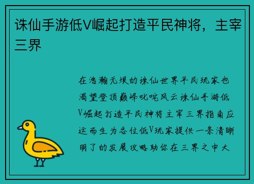 诛仙手游低V崛起打造平民神将，主宰三界