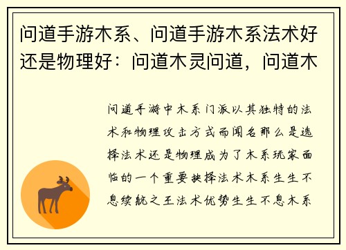 问道手游木系、问道手游木系法术好还是物理好：问道木灵问道，问道木系风华