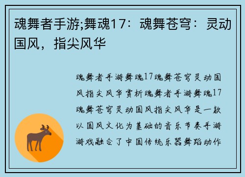 魂舞者手游;舞魂17：魂舞苍穹：灵动国风，指尖风华