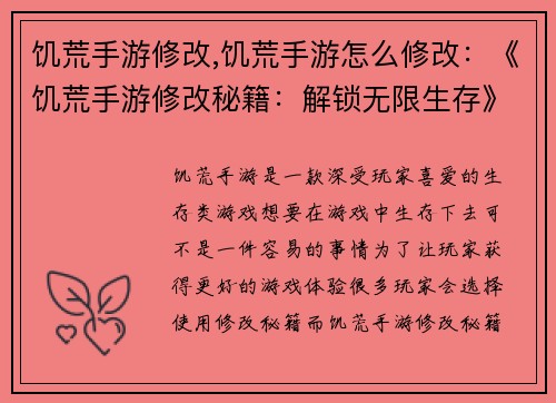 饥荒手游修改,饥荒手游怎么修改：《饥荒手游修改秘籍：解锁无限生存》