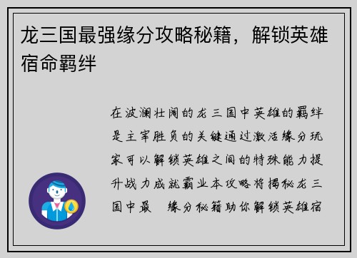 龙三国最强缘分攻略秘籍，解锁英雄宿命羁绊