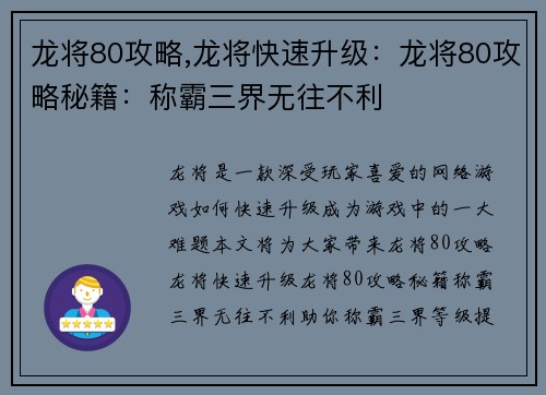 龙将80攻略,龙将快速升级：龙将80攻略秘籍：称霸三界无往不利