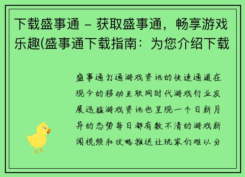 下载盛事通 - 获取盛事通，畅享游戏乐趣(盛事通下载指南：为您介绍下载盛事通，尽享丰富游戏资源)