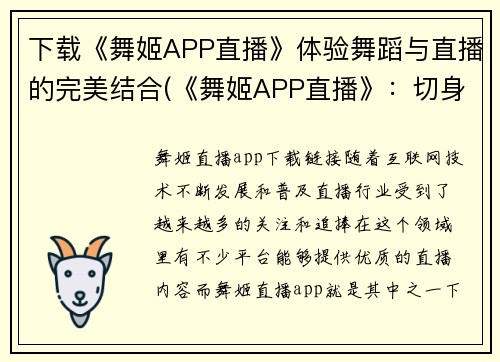 下载《舞姬APP直播》体验舞蹈与直播的完美结合(《舞姬APP直播》：切身感受舞蹈与直播的完美结合)