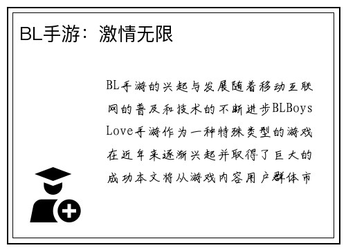 BL手游：激情无限