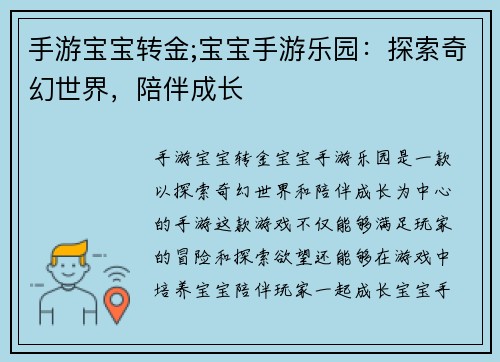 手游宝宝转金;宝宝手游乐园：探索奇幻世界，陪伴成长