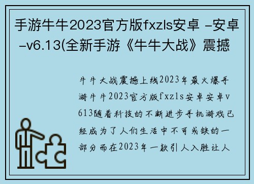 手游牛牛2023官方版fxzls安卓 -安卓 -v6.13(全新手游《牛牛大战》震撼上线)