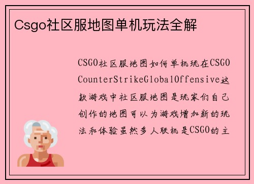 Csgo社区服地图单机玩法全解