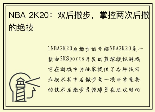 NBA 2K20：双后撤步，掌控两次后撤的绝技