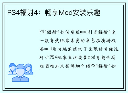 PS4辐射4：畅享Mod安装乐趣