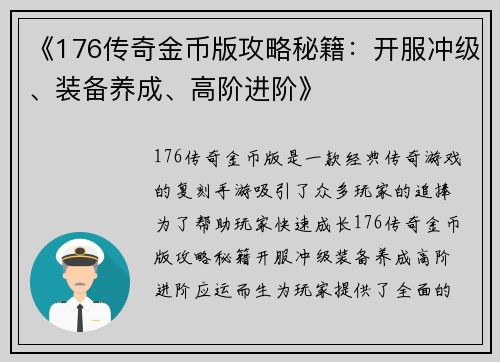 《176传奇金币版攻略秘籍：开服冲级、装备养成、高阶进阶》