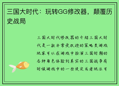 三国大时代：玩转GG修改器，颠覆历史战局