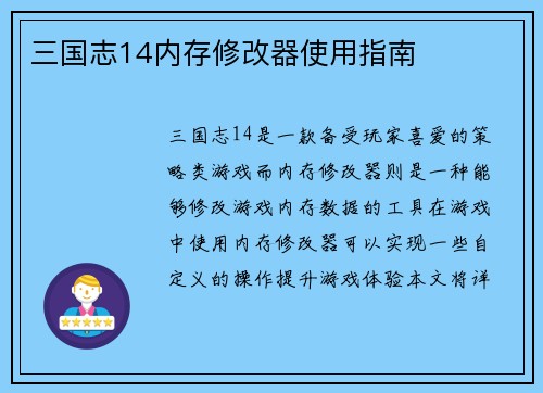 三国志14内存修改器使用指南