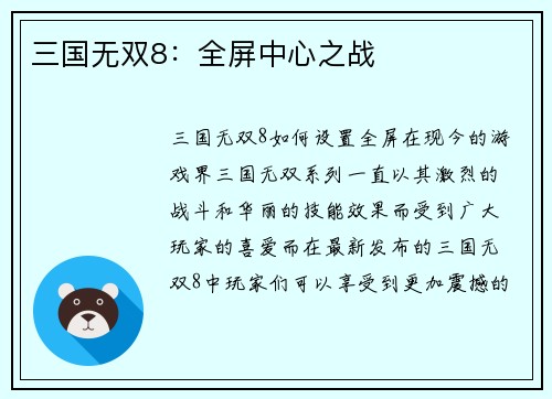 三国无双8：全屏中心之战