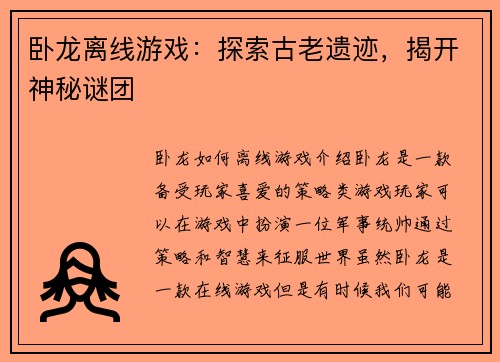 卧龙离线游戏：探索古老遗迹，揭开神秘谜团