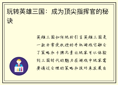 玩转英雄三国：成为顶尖指挥官的秘诀