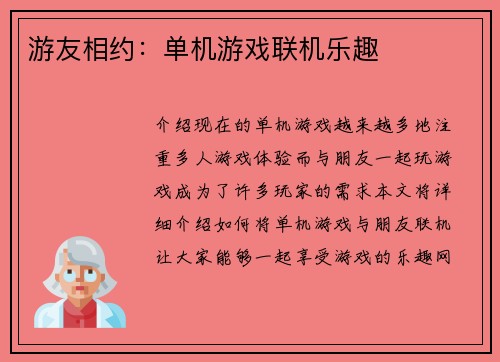 游友相约：单机游戏联机乐趣