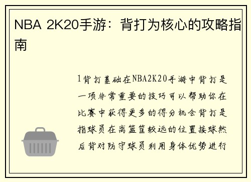 NBA 2K20手游：背打为核心的攻略指南