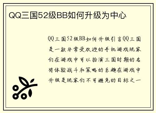 QQ三国52级BB如何升级为中心