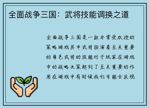 全面战争三国：武将技能调换之道