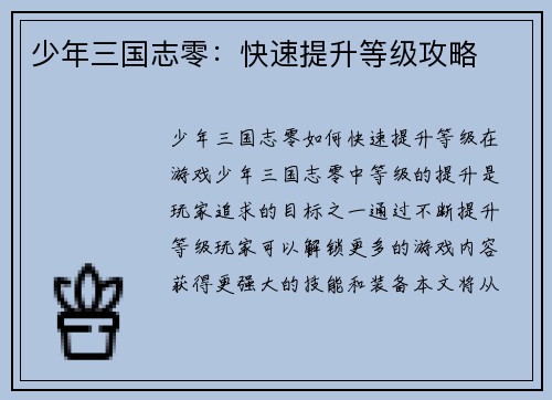 少年三国志零：快速提升等级攻略