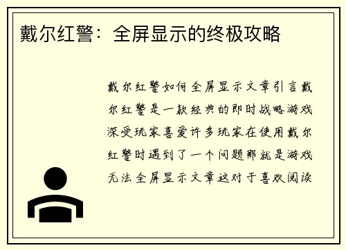 戴尔红警：全屏显示的终极攻略