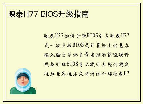 映泰H77 BIOS升级指南