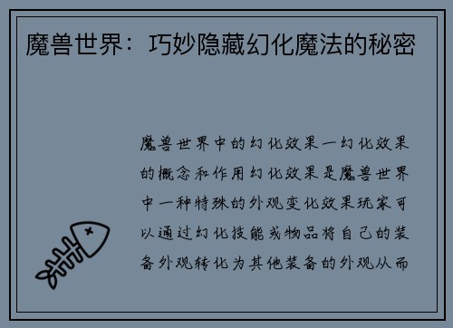 魔兽世界：巧妙隐藏幻化魔法的秘密