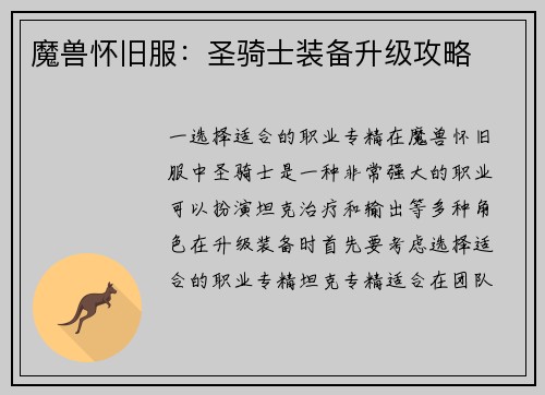 魔兽怀旧服：圣骑士装备升级攻略