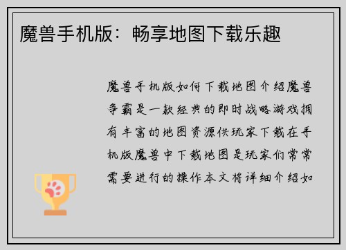 魔兽手机版：畅享地图下载乐趣