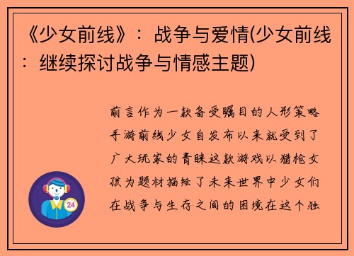 《少女前线》：战争与爱情(少女前线：继续探讨战争与情感主题)