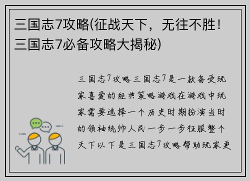 三国志7攻略(征战天下，无往不胜！三国志7必备攻略大揭秘)