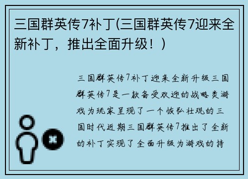 三国群英传7补丁(三国群英传7迎来全新补丁，推出全面升级！)