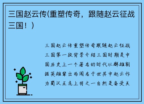 三国赵云传(重塑传奇，跟随赵云征战三国！)