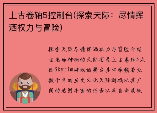 上古卷轴5控制台(探索天际：尽情挥洒权力与冒险)