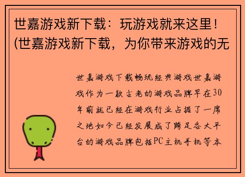 世嘉游戏新下载：玩游戏就来这里！(世嘉游戏新下载，为你带来游戏的无限乐趣！)