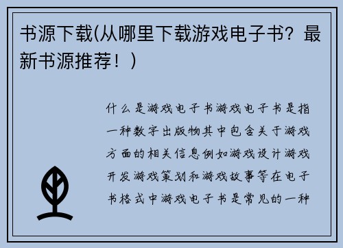 书源下载(从哪里下载游戏电子书？最新书源推荐！)