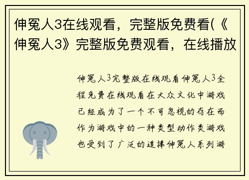 伸冤人3在线观看，完整版免费看(《伸冤人3》完整版免费观看，在线播放续写)