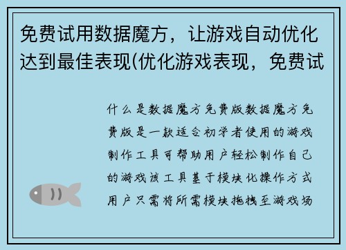 免费试用数据魔方，让游戏自动优化达到最佳表现(优化游戏表现，免费试用数据魔方达到最佳效果)