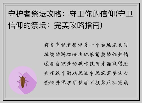 守护者祭坛攻略：守卫你的信仰(守卫信仰的祭坛：完美攻略指南)