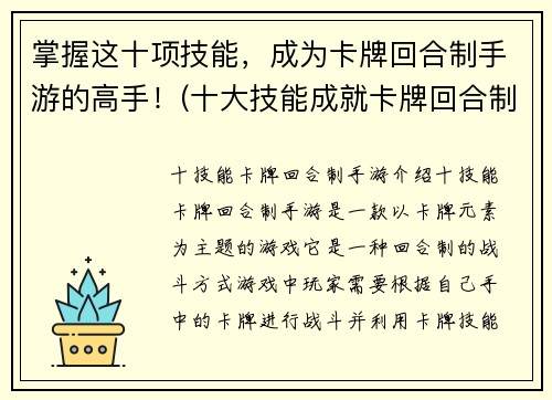 掌握这十项技能，成为卡牌回合制手游的高手！(十大技能成就卡牌回合制手游高手实战攻略)
