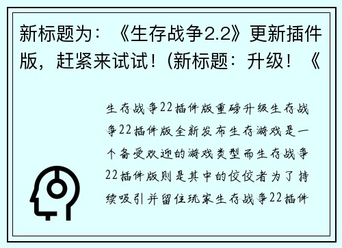 新标题为：《生存战争2.2》更新插件版，赶紧来试试！(新标题：升级！《生存战争2.2》更新插件版已上线，全新玩法等你来挑战！)