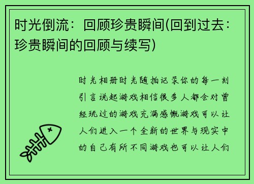 时光倒流：回顾珍贵瞬间(回到过去：珍贵瞬间的回顾与续写)